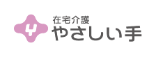 在宅介護 やさしい手