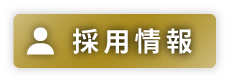 採用情報はこちら