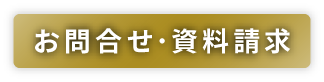 お問合せ・資料請求はこちら