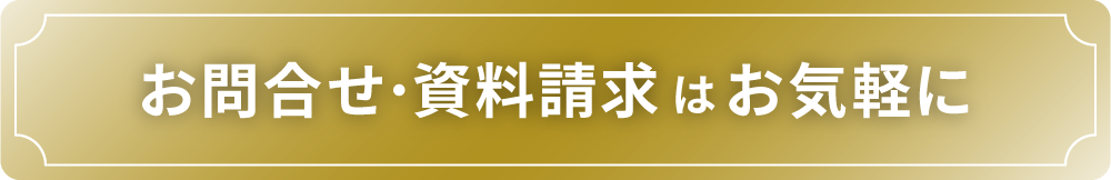 お問合せ・資料請求はお気軽に