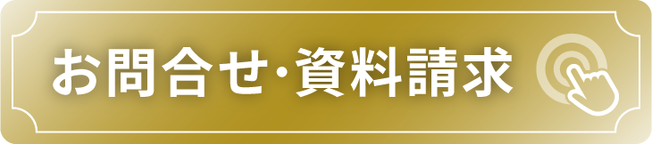 お問合せ・資料請求はお気軽に