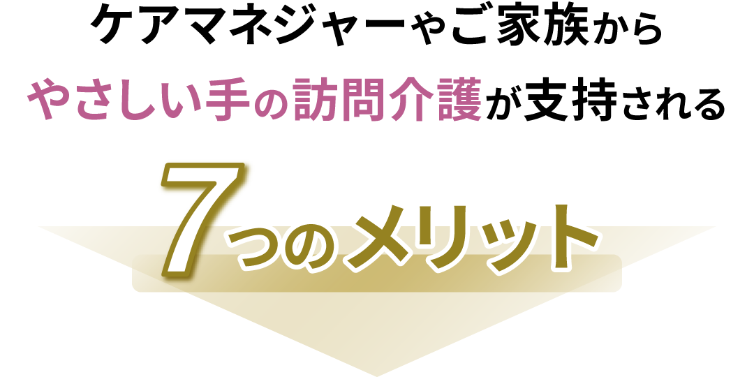 ケアマネジャーやご家族から、やさしい手の訪問介護が支持される7つのメリット